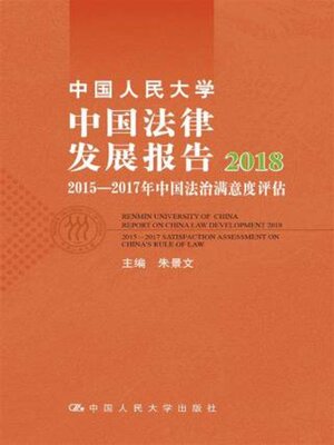 cover image of 中国人民大学中国法律发展报告2018